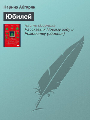cover image of Юбилей